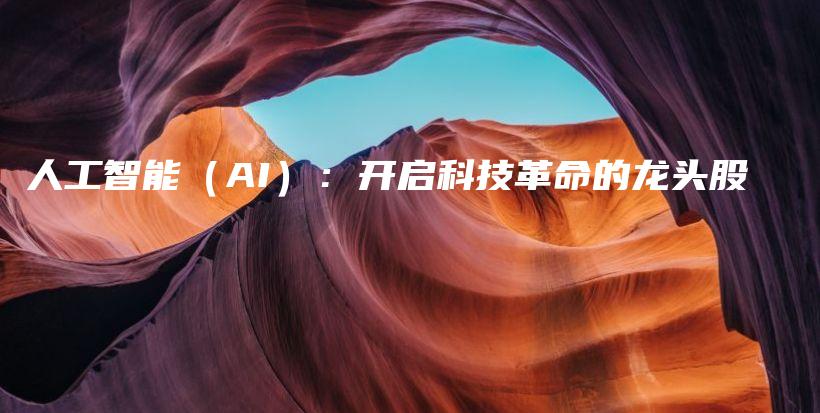 人工智能（AI）：开启科技革命的龙头股插图