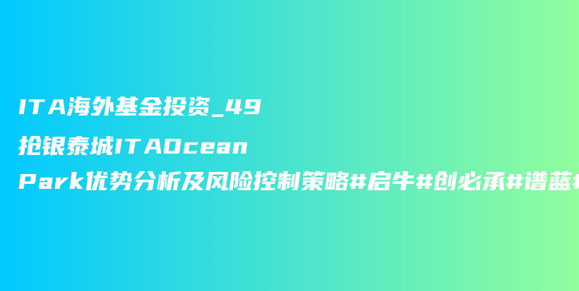 ITA海外基金投资_49抢银泰城ITAOceanPark优势分析及风险控制策略#启牛#创必承#谱蓝#微淼#长投插图