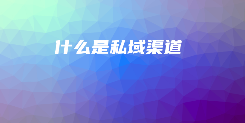 什么是私域渠道插图