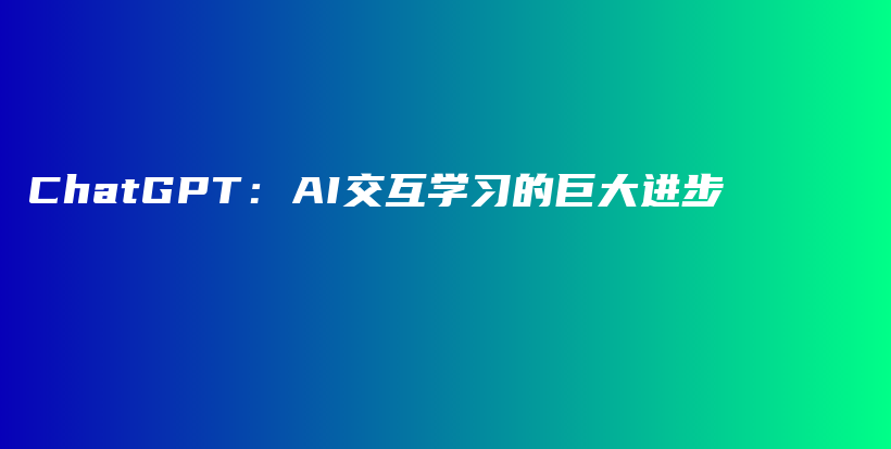 ChatGPT：AI交互学习的巨大进步插图