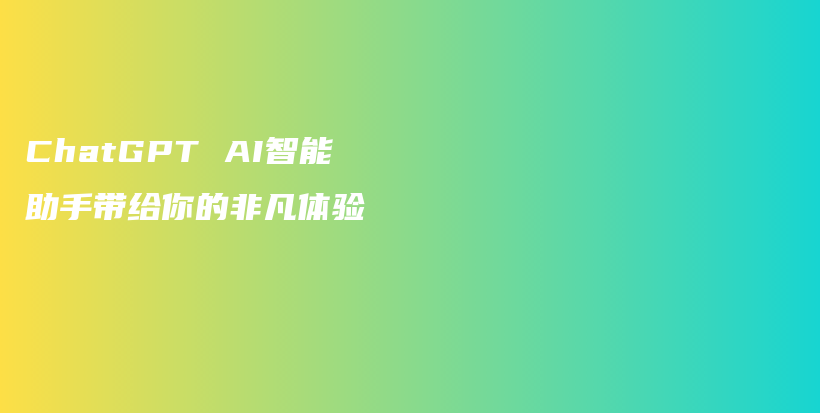 ChatGPT AI智能助手带给你的非凡体验插图