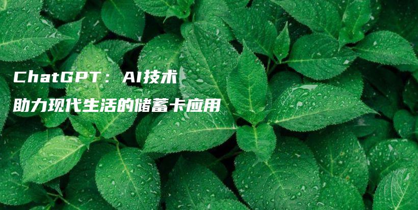 ChatGPT：AI技术助力现代生活的储蓄卡应用插图