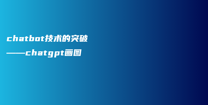 chatbot技术的突破——chatgpt画图插图