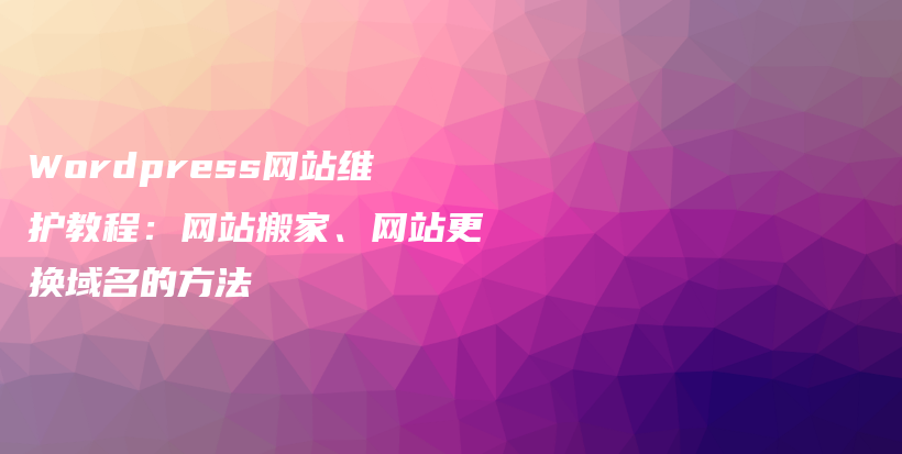 WordPress网站维护教程：网站搬家、网站更换域名的方法插图