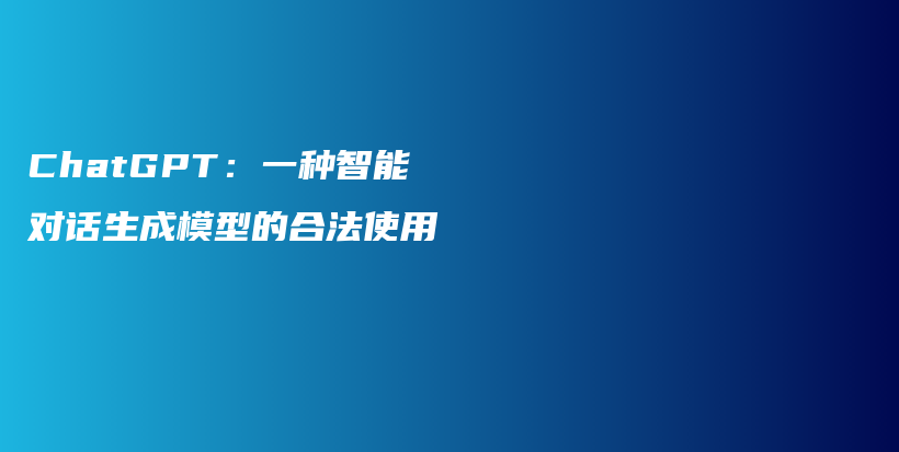 ChatGPT：一种智能对话生成模型的合法使用插图