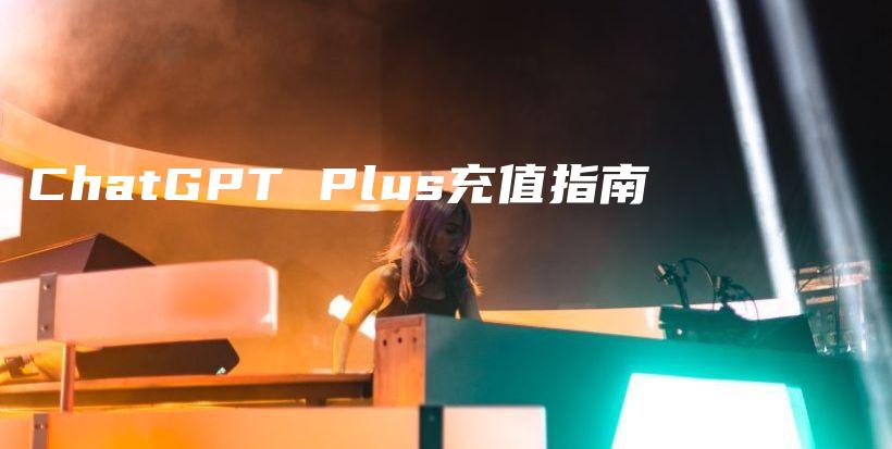 ChatGPT Plus充值指南插图