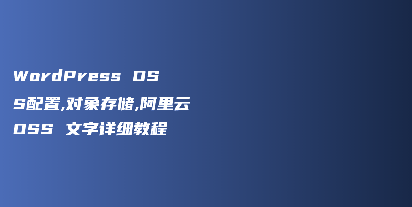 WordPress OSS配置,对象存储,阿里云OSS 文字详细教程插图