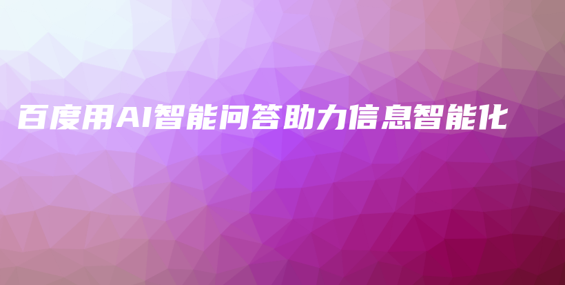 百度用AI智能问答助力信息智能化插图