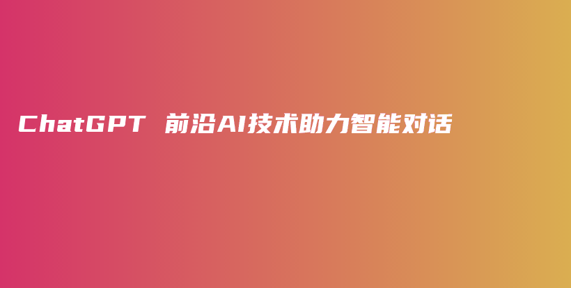 ChatGPT 前沿AI技术助力智能对话插图