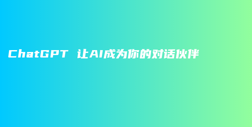 ChatGPT 让AI成为你的对话伙伴插图