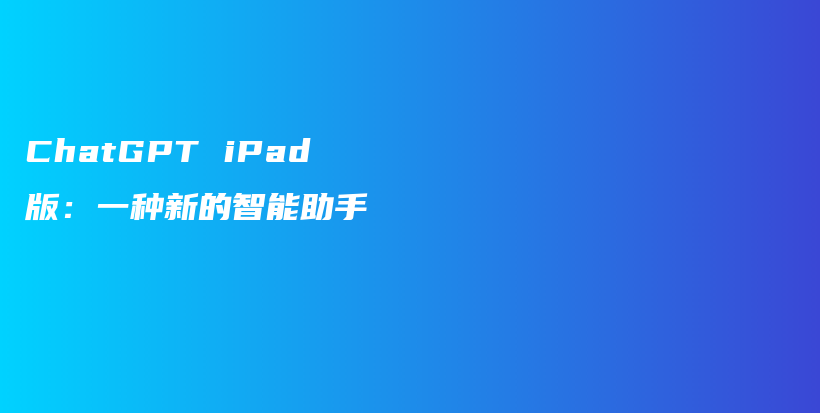 ChatGPT iPad版：一种新的智能助手插图