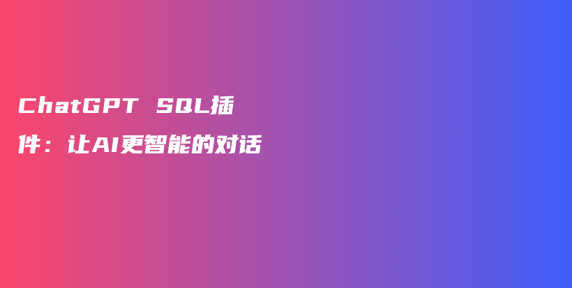 ChatGPT SQL插件：让AI更智能的对话插图