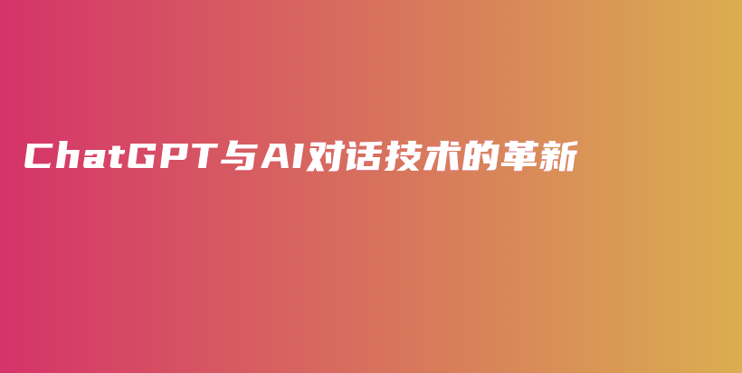 ChatGPT与AI对话技术的革新插图