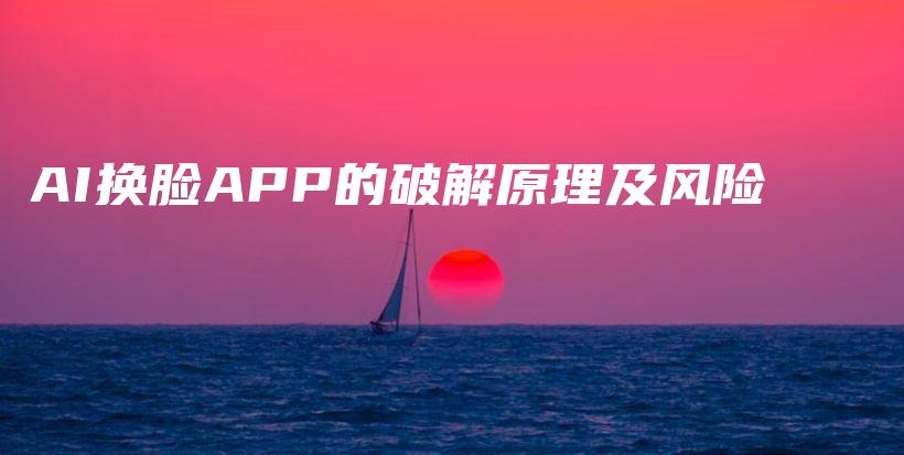 AI换脸APP的破解原理及风险插图