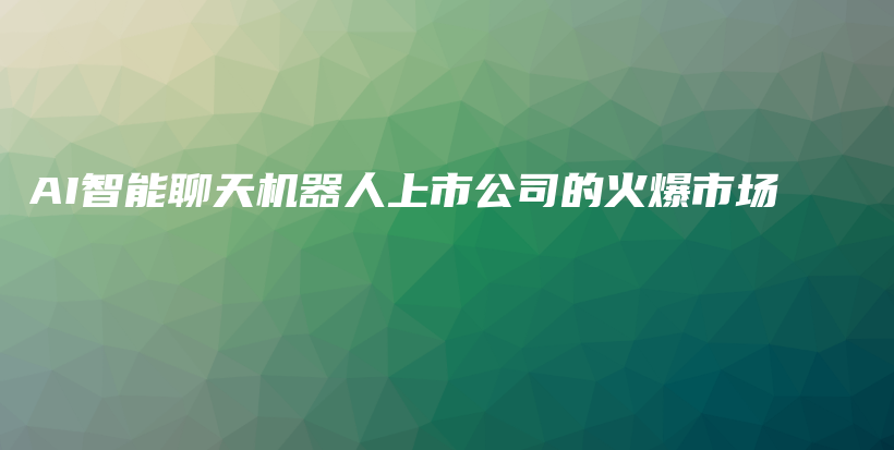 AI智能聊天机器人上市公司的火爆市场插图