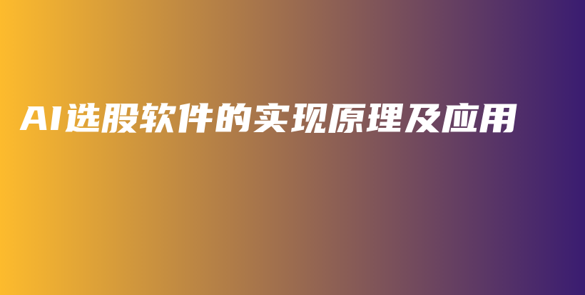 AI选股软件的实现原理及应用插图