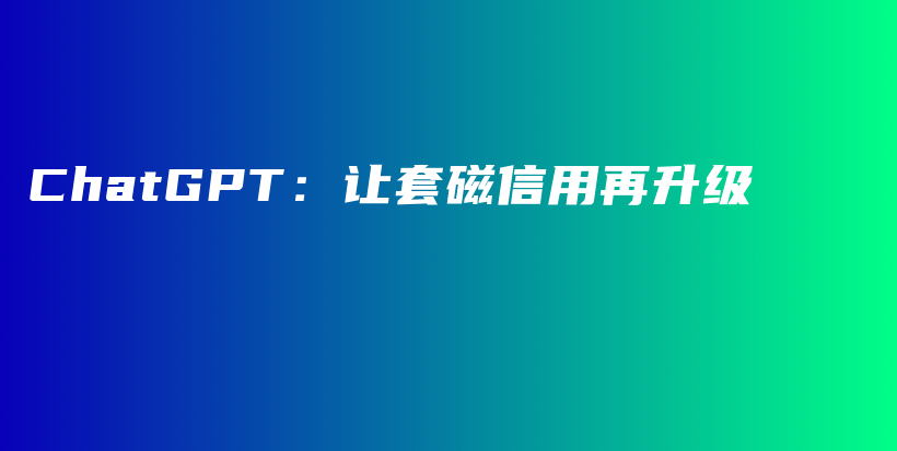 ChatGPT：让套磁信用再升级插图