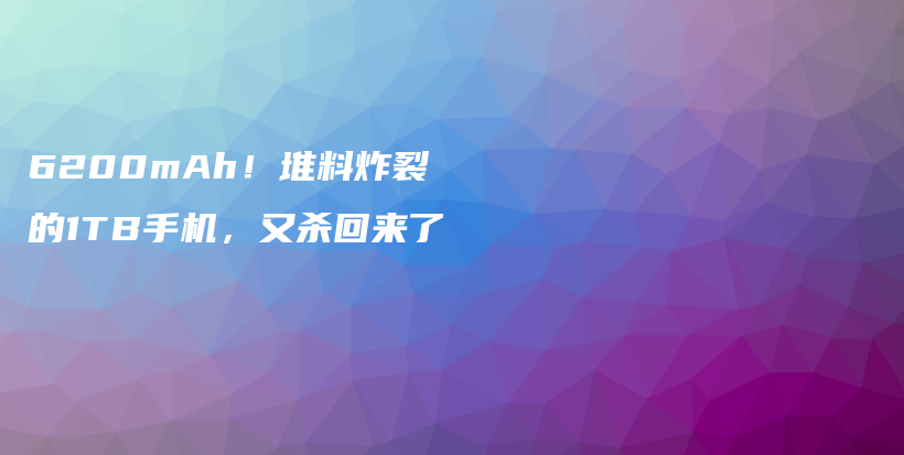 6200mAh！堆料炸裂的1TB手机，又杀回来了插图