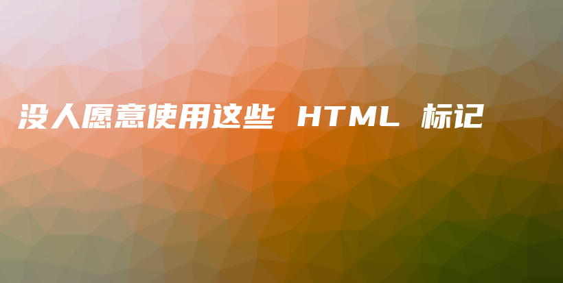 没人愿意使用这些 HTML 标记插图