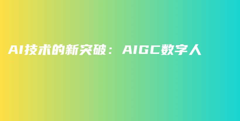 AI技术的新突破：AIGC数字人插图