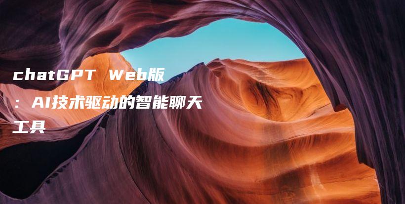 chatGPT Web版：AI技术驱动的智能聊天工具插图