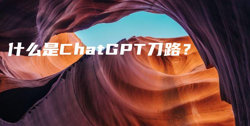 什么是ChatGPT刀路？插图