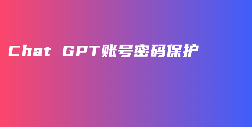 Chat GPT账号密码保护插图