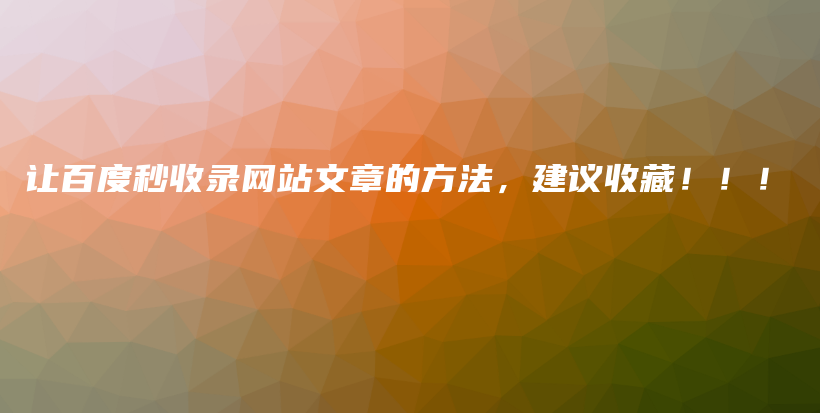 让百度秒收录网站文章的方法，建议收藏！！！插图