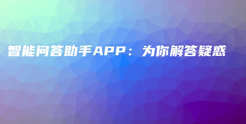 智能问答助手APP：为你解答疑惑插图