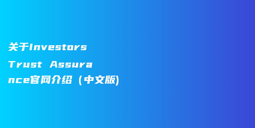 关于Investors Trust Assurance官网介绍（中文版)插图