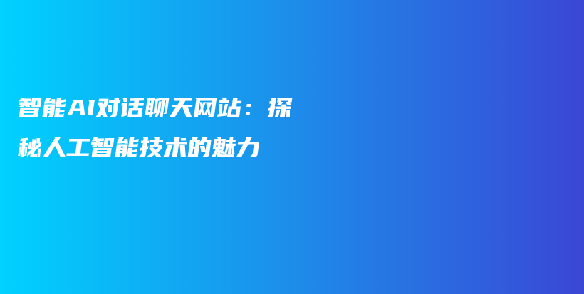 智能AI对话聊天网站：探秘人工智能技术的魅力插图