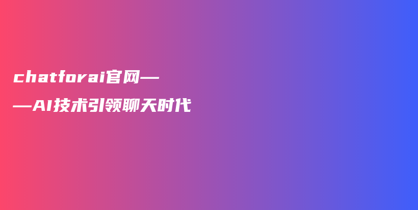 chatforai官网——AI技术引领聊天时代插图