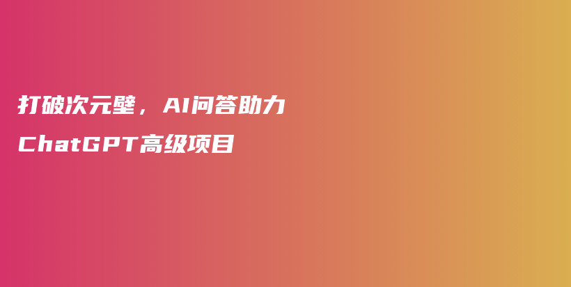 打破次元壁，AI问答助力ChatGPT高级项目插图