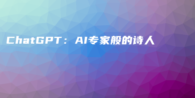 ChatGPT：AI专家般的诗人插图