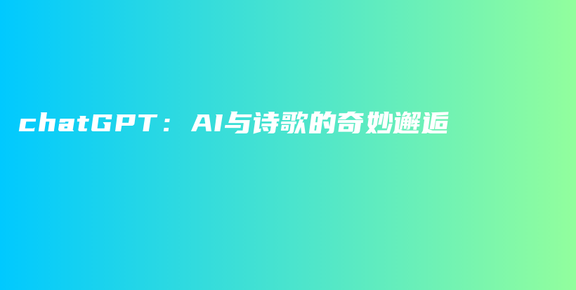 chatGPT：AI与诗歌的奇妙邂逅插图