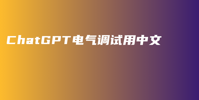 ChatGPT电气调试用中文插图