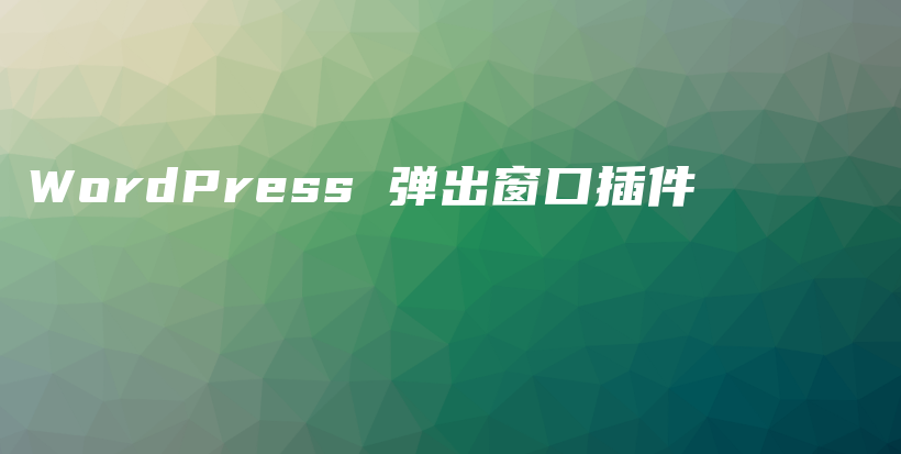 WordPress 弹出窗口插件插图