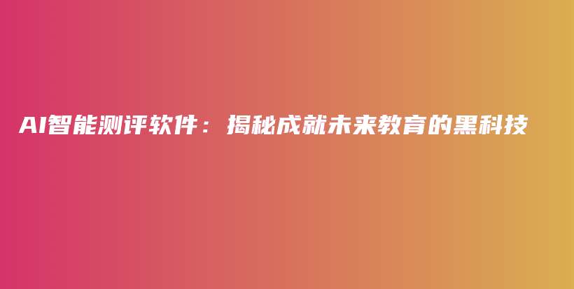 AI智能测评软件：揭秘成就未来教育的黑科技插图