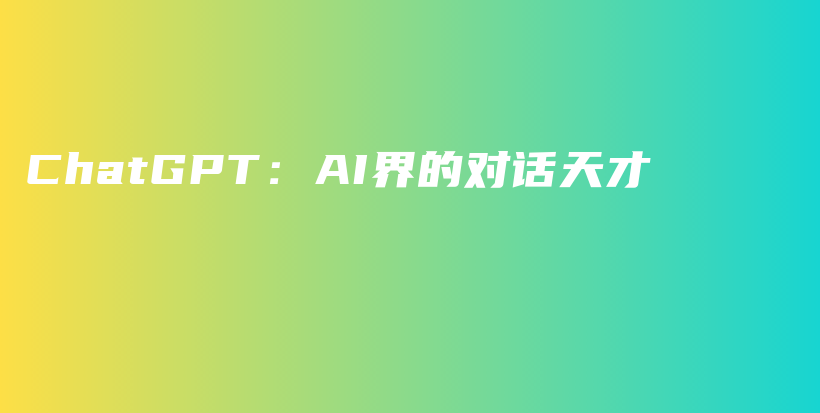 ChatGPT：AI界的对话天才插图