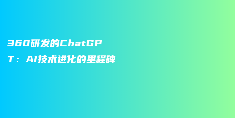 360研发的ChatGPT：AI技术进化的里程碑插图