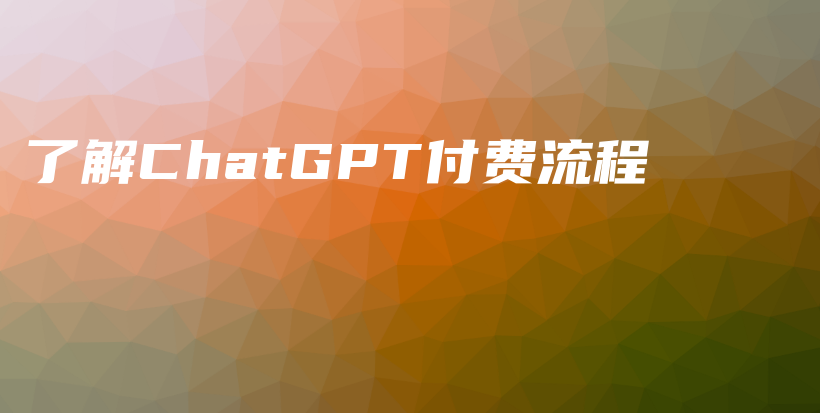 了解ChatGPT付费流程插图