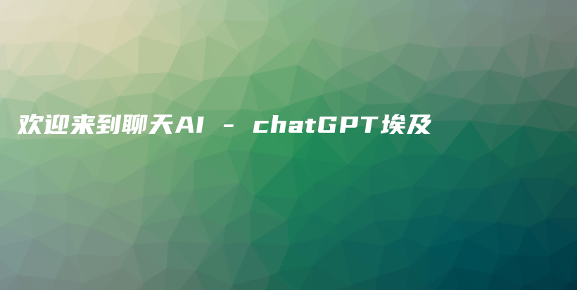 欢迎来到聊天AI – chatGPT埃及插图