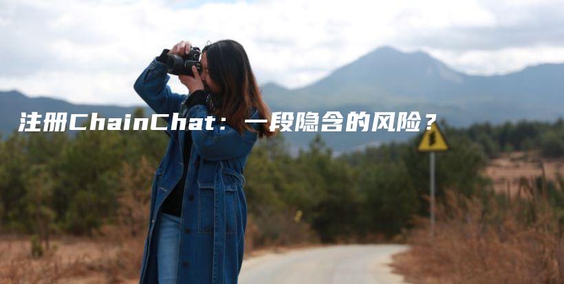 注册ChainChat：一段隐含的风险？插图