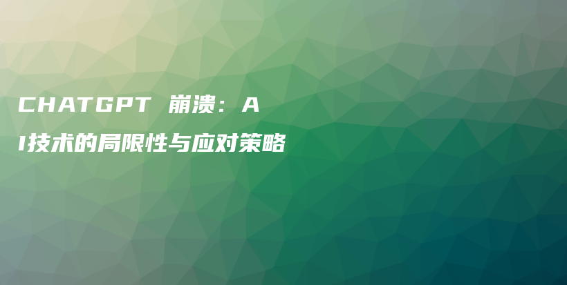 CHATGPT 崩溃：AI技术的局限性与应对策略插图