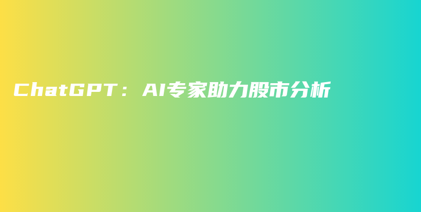 ChatGPT：AI专家助力股市分析插图