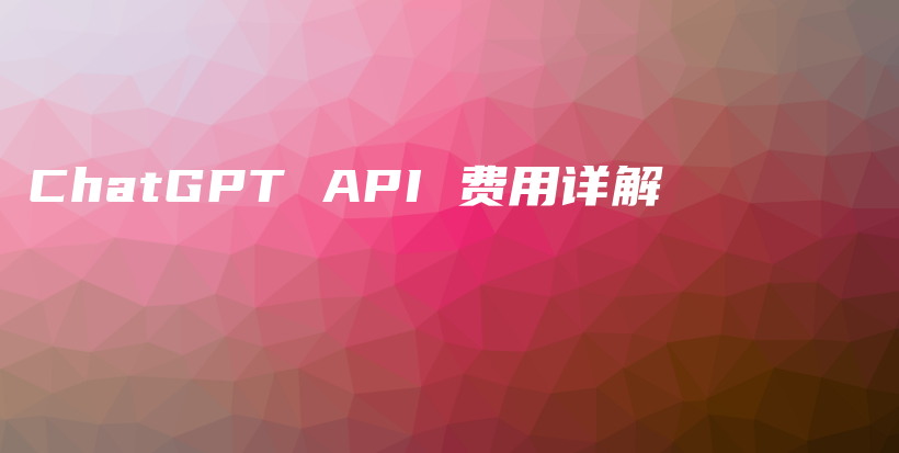 ChatGPT API 费用详解插图