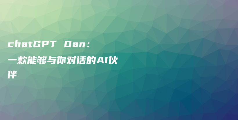 chatGPT Dan：一款能够与你对话的AI伙伴插图