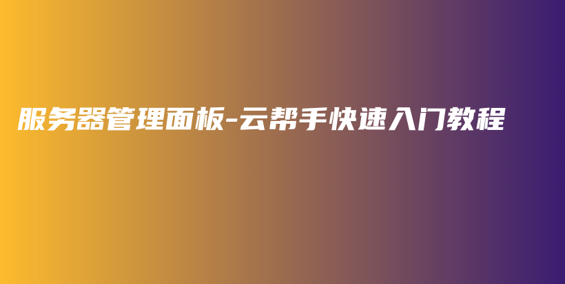 服务器管理面板-云帮手快速入门教程插图