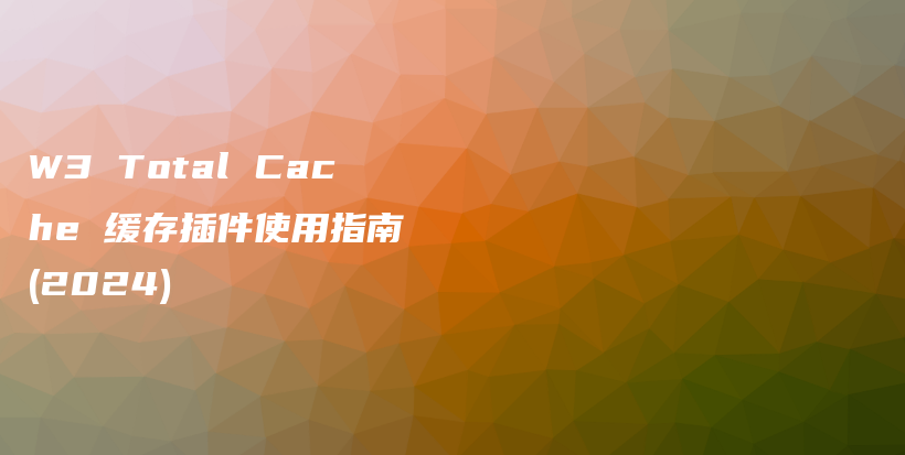 W3 Total Cache 缓存插件使用指南 (2024)插图