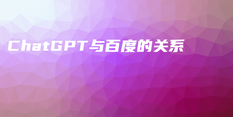 ChatGPT与百度的关系插图